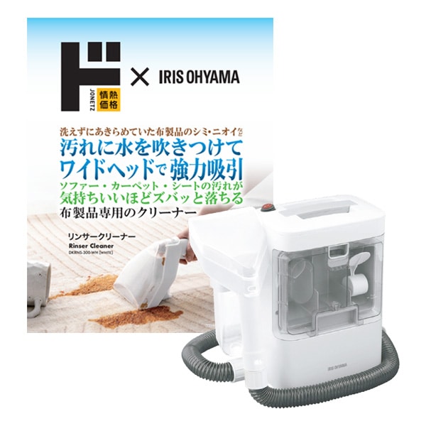 情熱価格×IRIS OHYAMA リンサークリーナー｜生活家電/調理家電｜商品