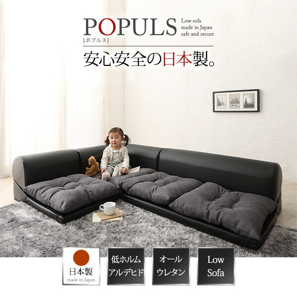 フロアコーナーソファ Populs ポプルス - 家具専門店どあどあ(西山商店)