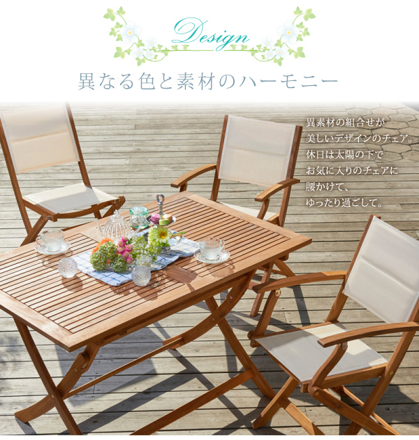 折りたたみ式ナチュラルガーデンファニチャー Relat リラト - 家具専門