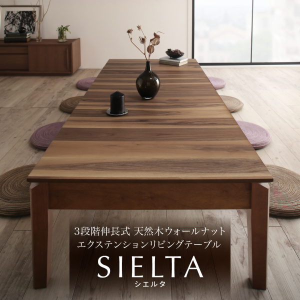 3段階伸長式エクステンションリビングテーブル SIELTA シエルタ - 家具