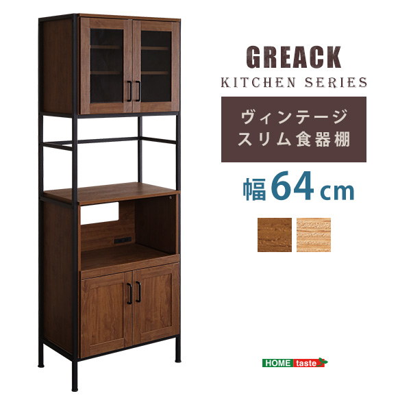 ヴィンテージ スリム食器棚(幅64cm) GREACK グリック - 家具専門店ど