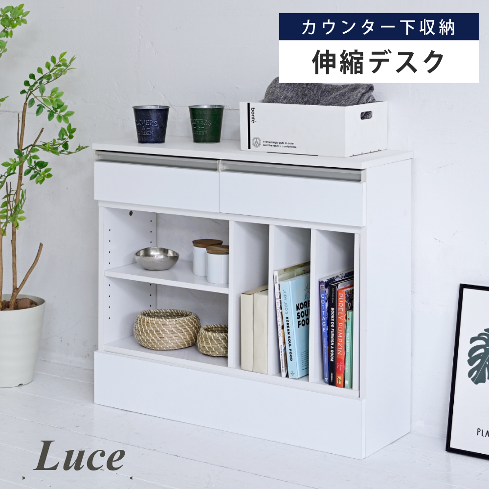 カウンター下収納シリーズ Luce 伸縮式マルチデスク - 家具専門店ど