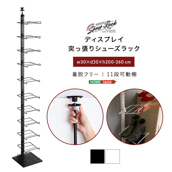 ディスプレイ突っ張りシューズラック H200-260cm - 家具専門店どあどあ