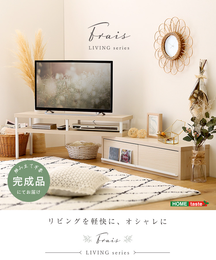 完成品伸縮テレビ台 Frais フレ - 家具専門店どあどあ(西山商店)