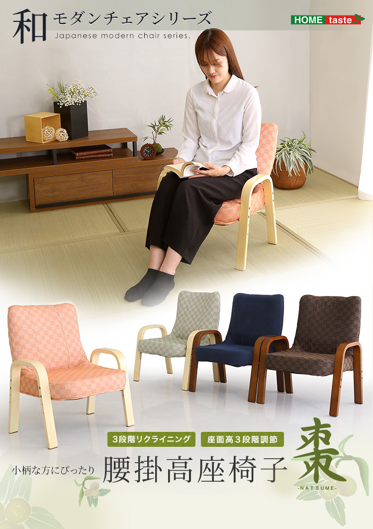 和モダンチェアシリーズ 小柄な方にもぴったり 腰掛高座椅子 棗 - 家具