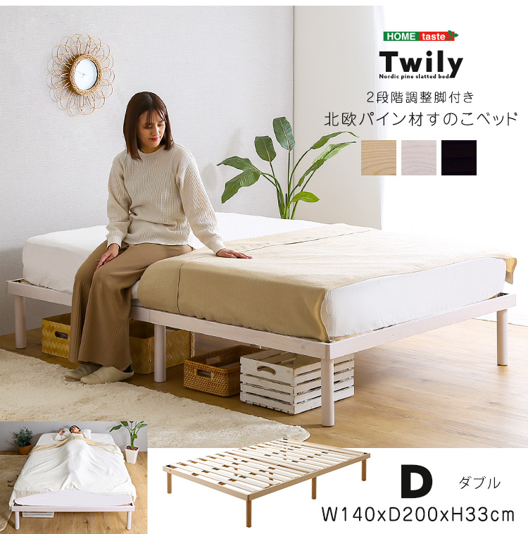 パイン材高さ2段階調整脚付きすのこベッド(ダブル) Twily - 家具専門店