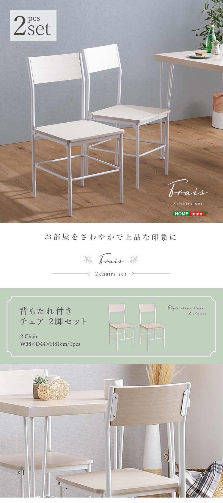 さわやかな背もたれ付きチェア2脚セット Frais フレ - 家具専門店ど