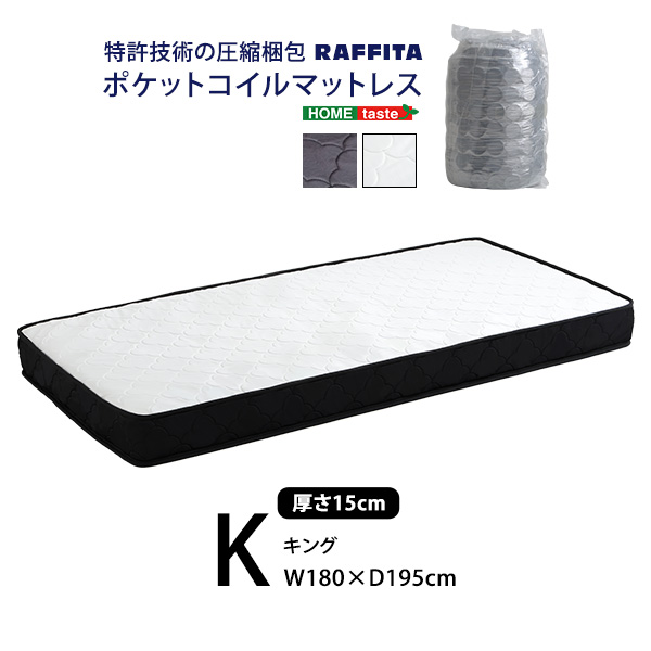 特許技術の圧縮梱包 ポケットコイルマットレス(クイーン) RAFFITA