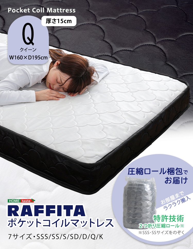 特許技術の圧縮梱包 ポケットコイルマットレス(クイーン) RAFFITA