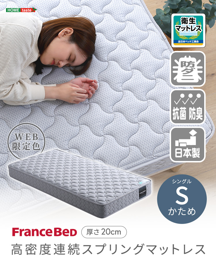 フランスベッド 高密度連続スプリングマットレス 硬め 日本製
