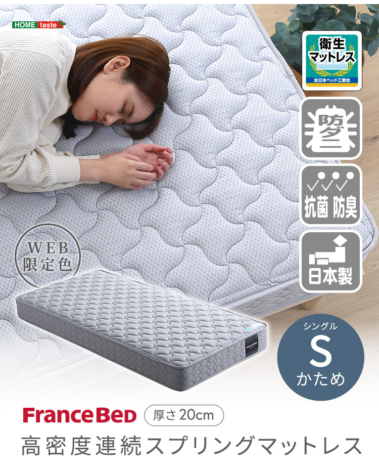 フランスベッド 高密度連続スプリングマットレス 硬め 日本製