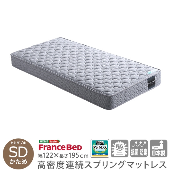 フランスベッド 高密度連続スプリングマットレス 硬め 日本製