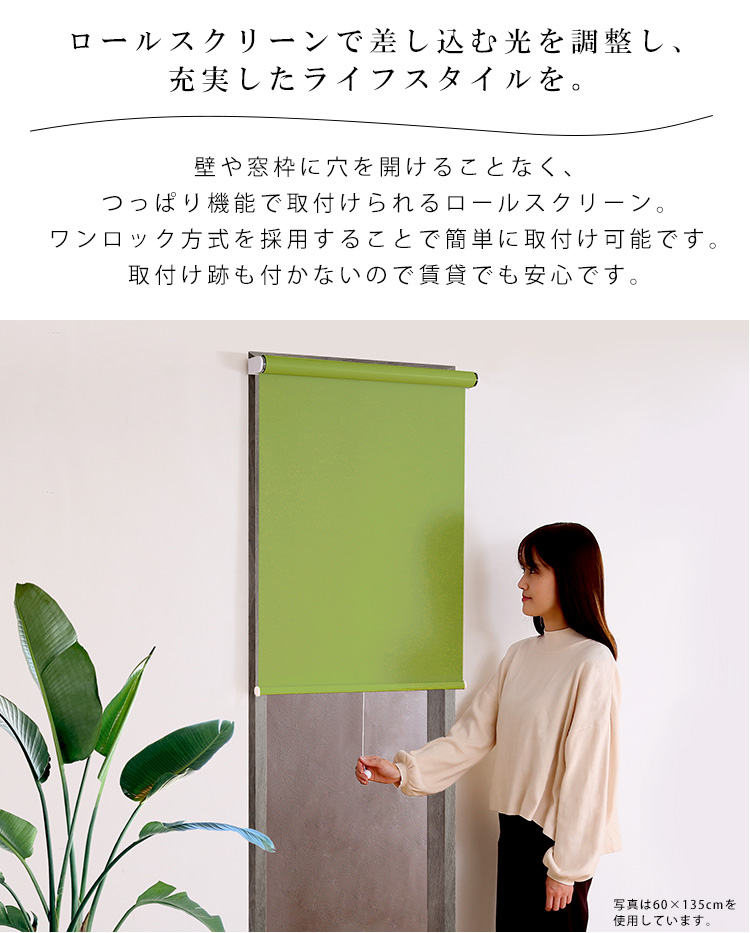 つっぱりロールスクリーン 幅180cm（遮光タイプ） - 家具専門店どあど