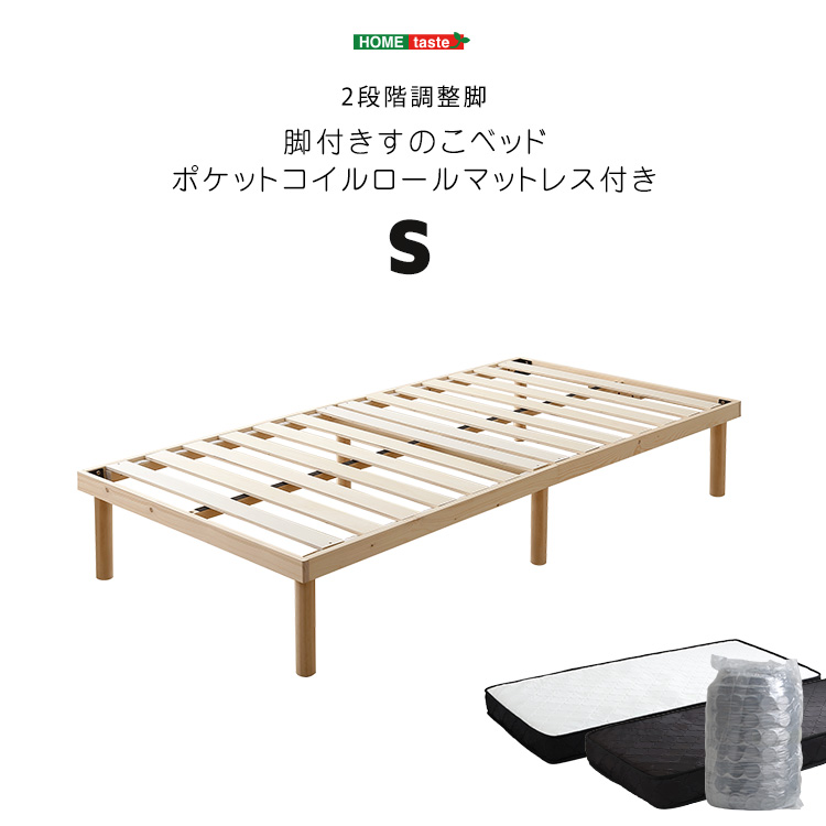 パイン材 高さ2段階調整 脚付きすのこベッド ポケットコイルマットレス