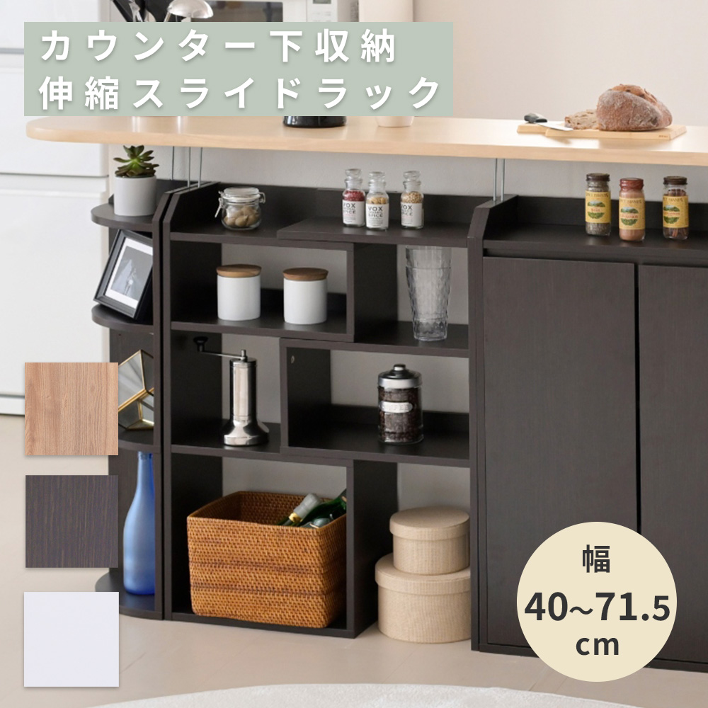 キッチンカウンター下収納 伸縮スライドラック - 家具専門店どあどあ