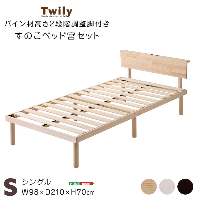 宮セット・パイン材高さ2段階調整脚付きすのこベッド(シングル) Twily