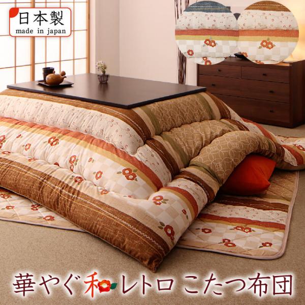 和レトロこたつ布団 春万知 はるまち - 家具専門店どあどあ(西山商店)