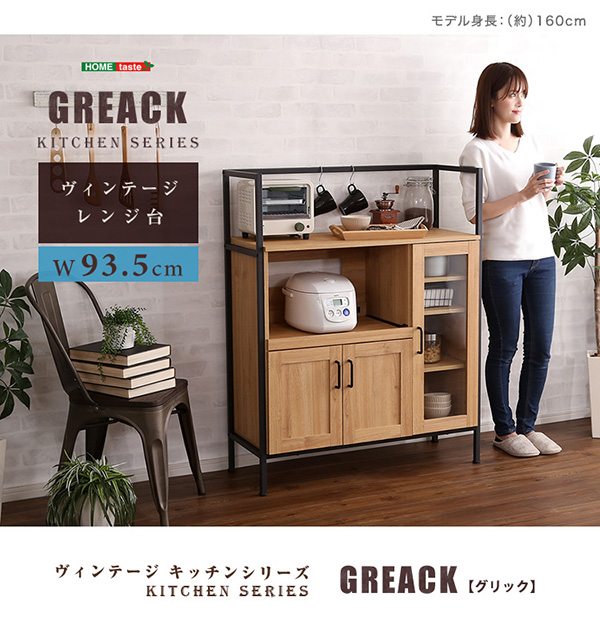 ヴィンテージレンジ台 GREACK グリック - 家具専門店どあどあ(西山商店)