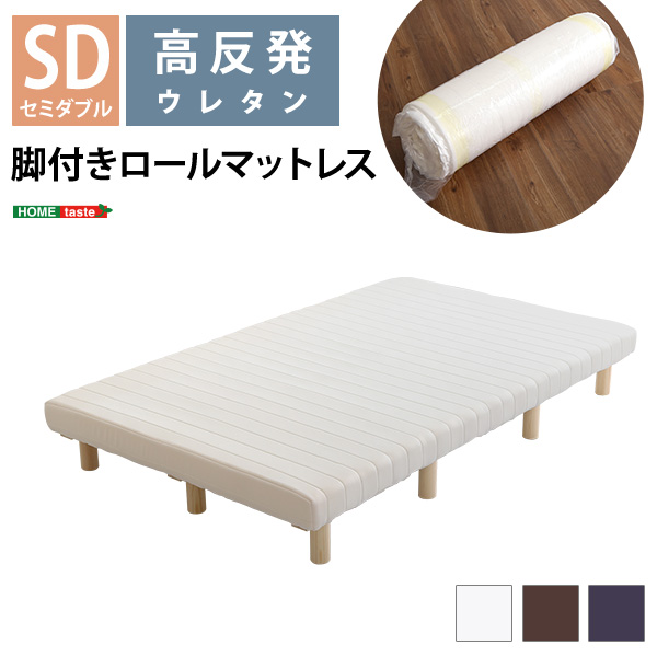 脚付きウレタンロールマットレス セミダブルサイズ TERRDAM テルダ