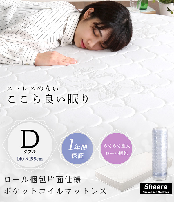 ロール梱包片面仕様ポケットコイルマットレス Sheera シェエラ (ダブル