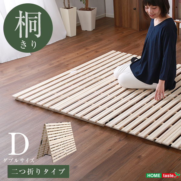二つ折りタイプ 桐すのこベッド Coh ソーン (ダブル) - 家具専門店ど