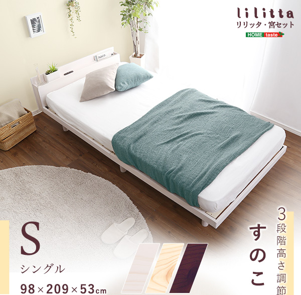 高さ3段階調整 脚付きすのこベッド シングル Lilitta リリッタ (宮