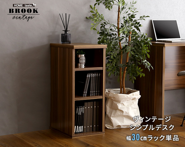 ヴィンテージ シンプルデスク用サイドラック30cm幅 Ridgewood リッジ