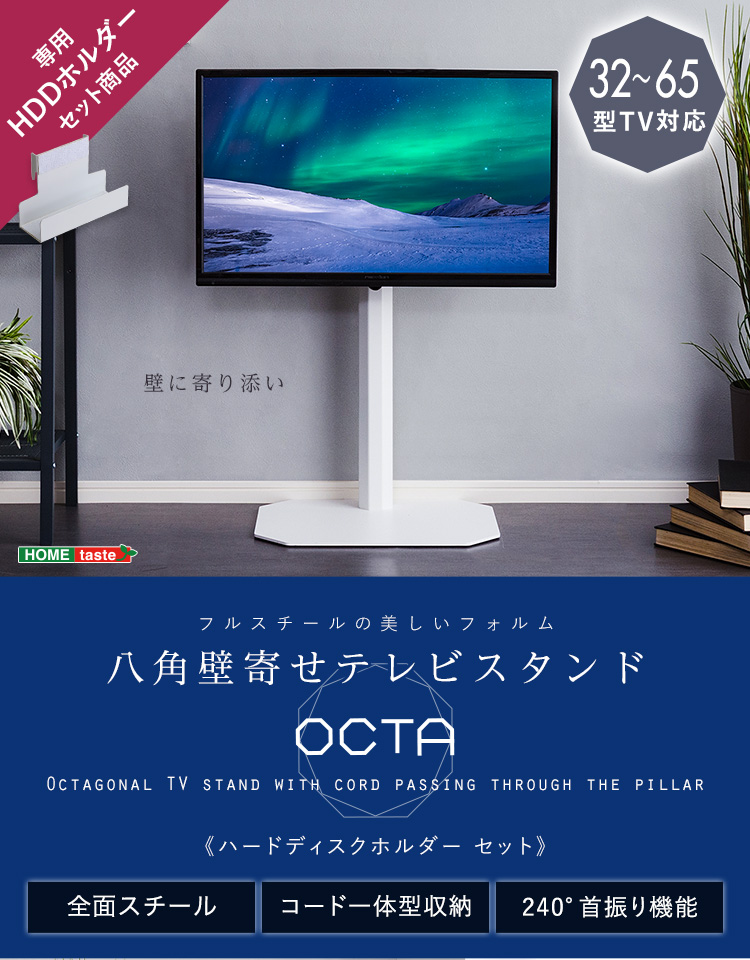 八角壁寄せテレビスタンド ハードディスクホルダーセット OCTA オクタ