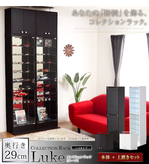 コレクションラック Luke ルーク 深型ハイタイプ 本体+上置きセット