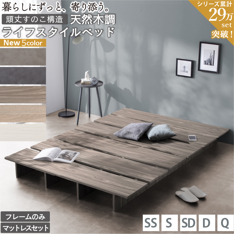 天然木調 すのこ ステージ ローベッド 暮らしにずっと寄り添う KASANE