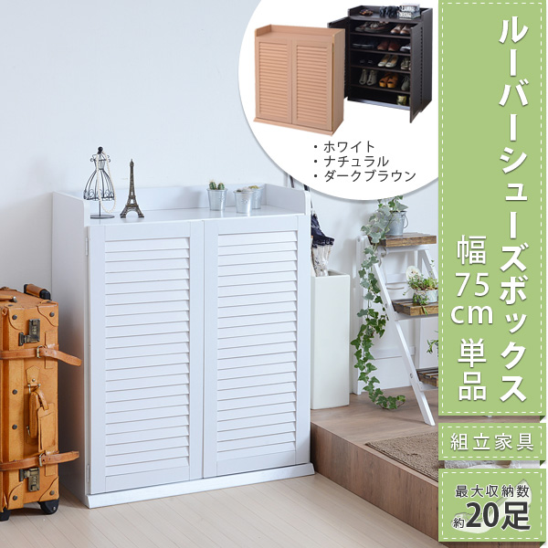ルーバーシューズボックス 幅75cm単品 SGT-0102 - 家具専門店どあどあ