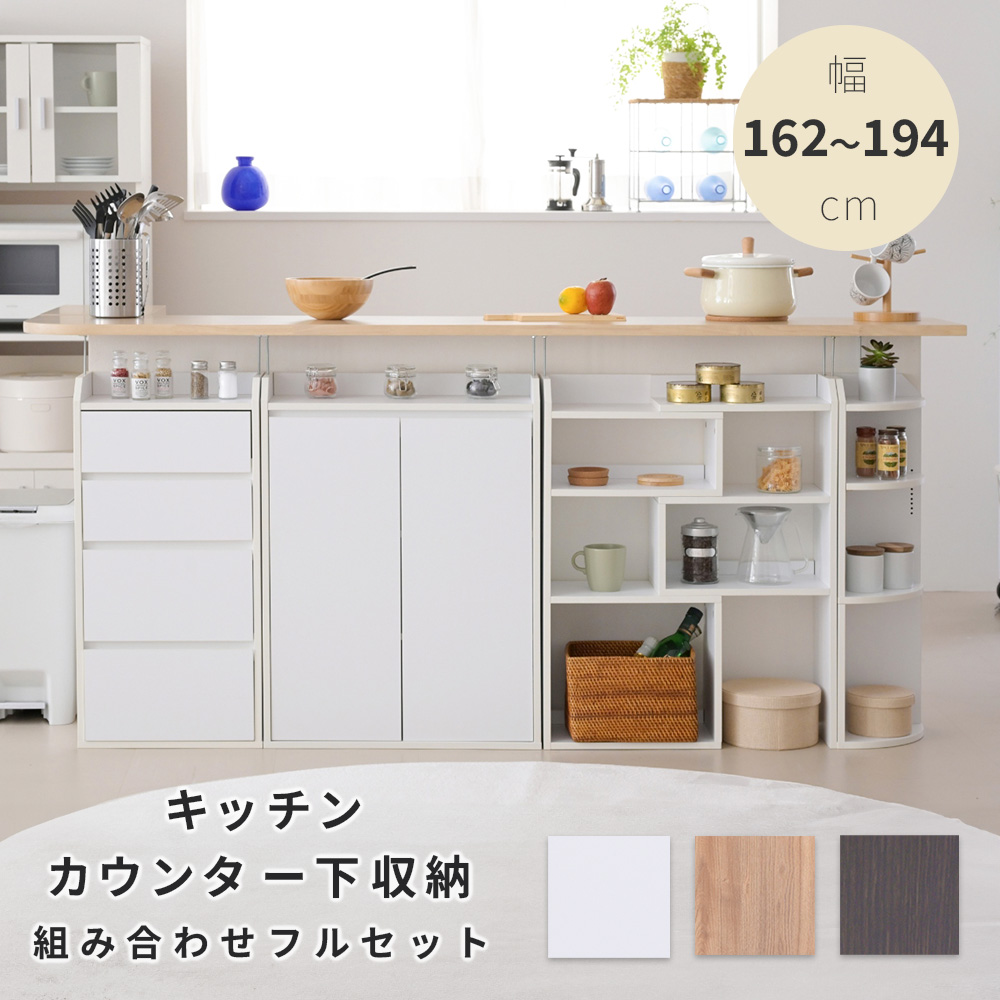 キッチンカウンター下収納 組み合わせフルセット - 家具専門店どあどあ