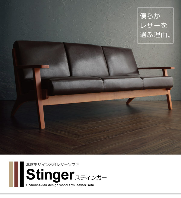 北欧デザイン木肘レザーソファ Stinger スティンガー - 家具専門店ど
