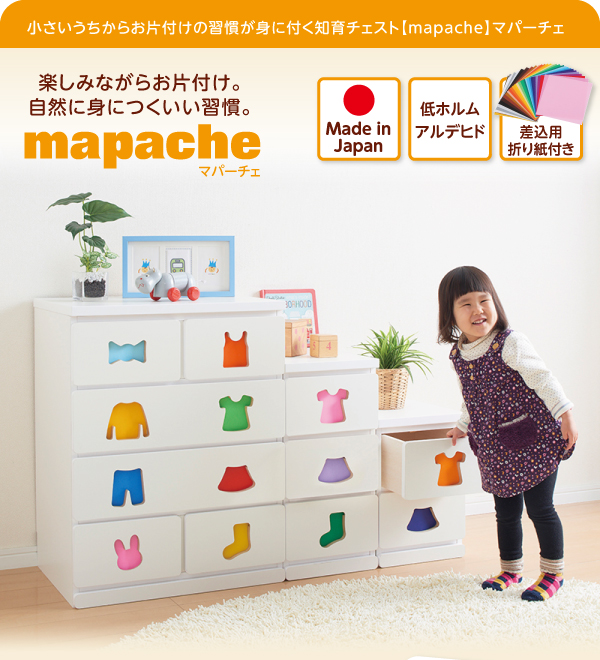 小さいうちからお片付けの習慣が身に付く知育チェスト mapache