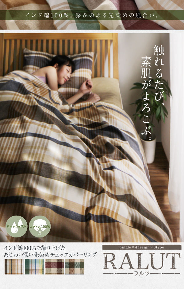 先染めチェックカバーリング RALUT ラルツ （シングルサイズ） - 家具