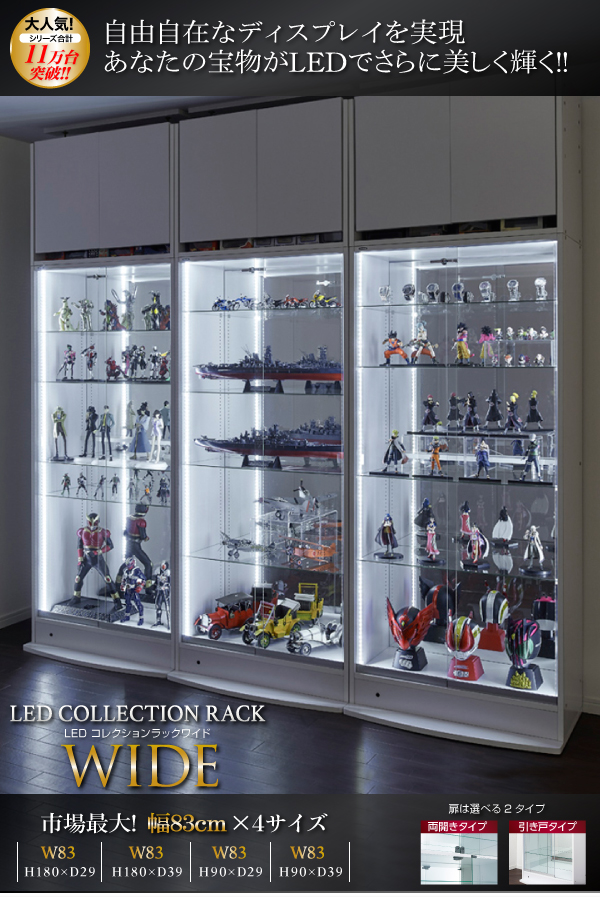 LEDコレクションラックワイド - 家具専門店どあどあ(西山商店)