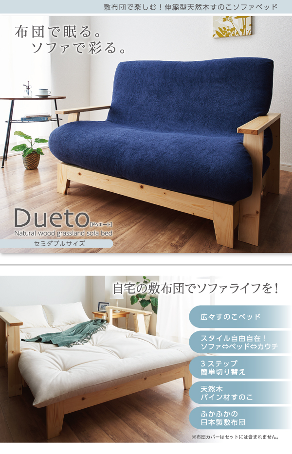 敷布団で楽しむ伸縮型天然木すのこソファベッド Dueto ドゥエート