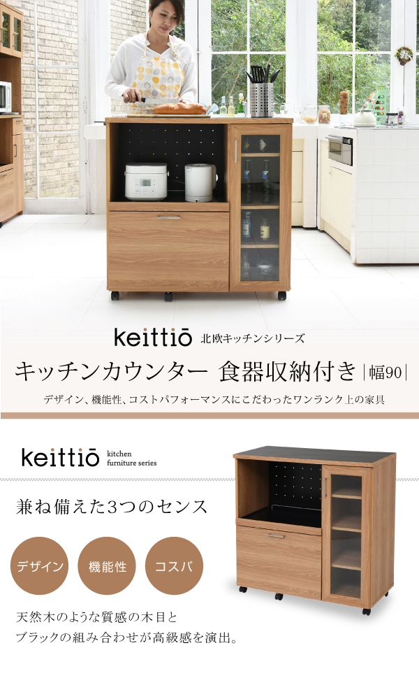 Keittio 幅90 キッチンカウンター（食器収納付き） FAP-1022 - 家具
