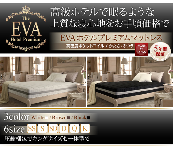 超快眠マットレス（抗菌防臭防ダニ） EVA エヴァ ホテルプレミアム