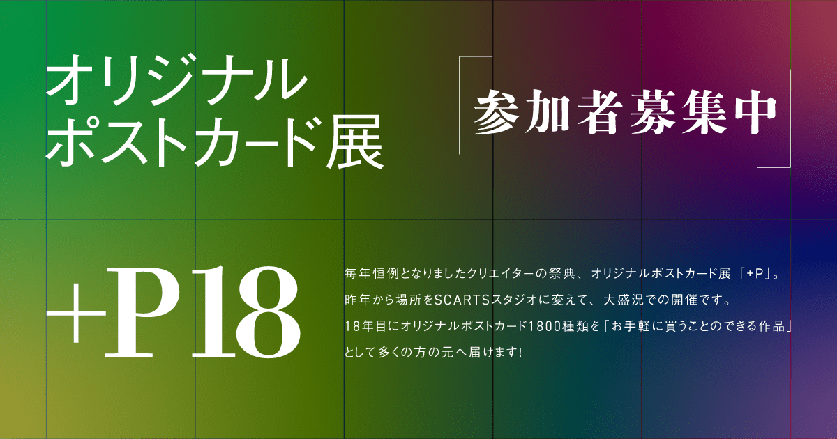 オリジナルポストカード展『+P18』応募要項 | ドラマチック