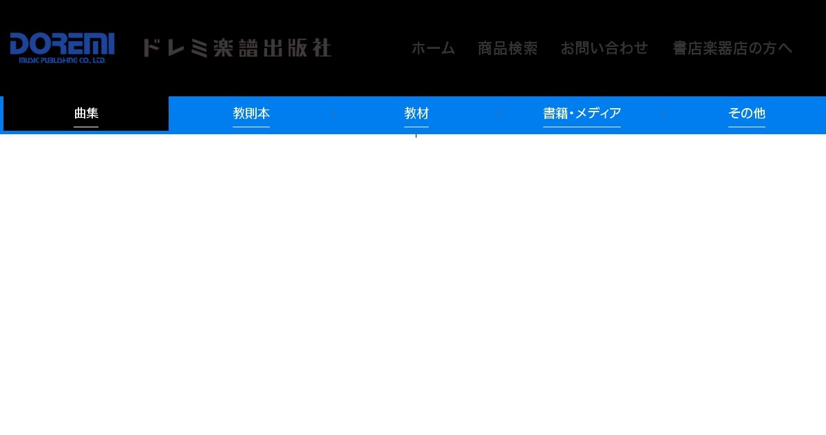 株式会社 ドレミ楽譜出版社（公式ホームページ）
