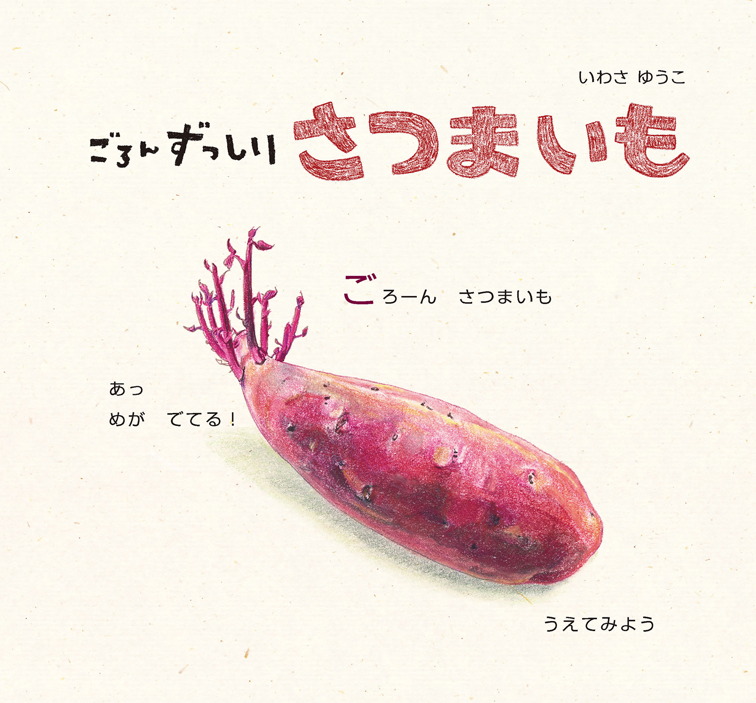 ごろんずっしり さつまいも (どーんと やさい) ：いわさゆうこ - 童心社