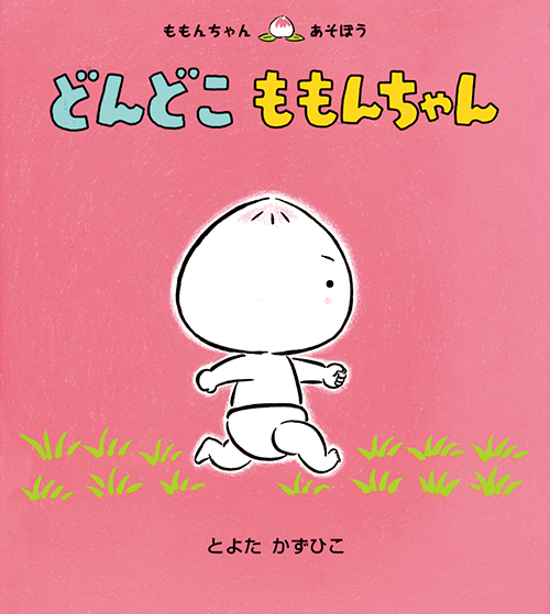 東京〉1/11〜1/24 とよたかずひこさんの絵本展が開催されます。 - 童心社