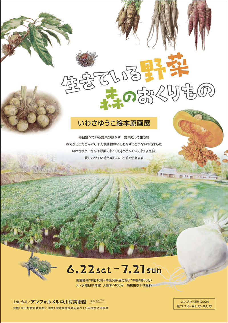 長野県上伊那郡＞いわさゆうこ絵本原画展「生きている野菜 森のおくり