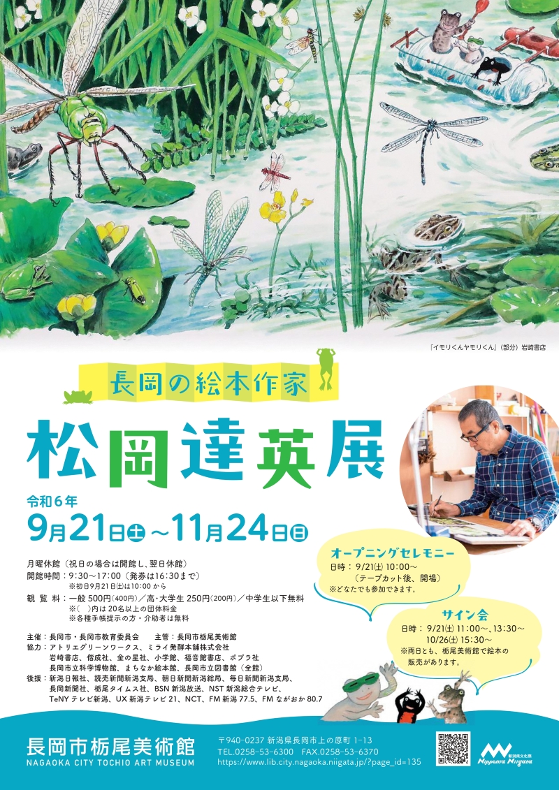 新潟県長岡市〉『長岡の絵本作家 松岡達英展』が開催されています