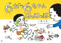 復刊かこさとし紙芝居 かがくのいりぐち ：かこさとし - 童心社