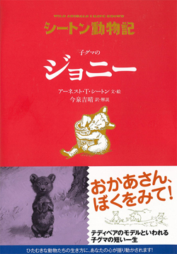 子グマの ジョニー (シートン動物記) ：アーネスト・T・シートン