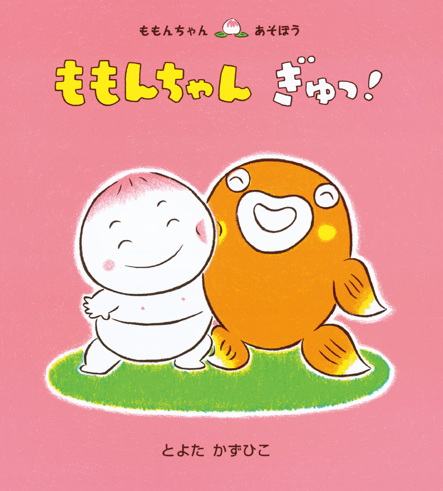 ももんちゃん ぎゅっ！ (ももんちゃん あそぼう) ：とよたかずひこ