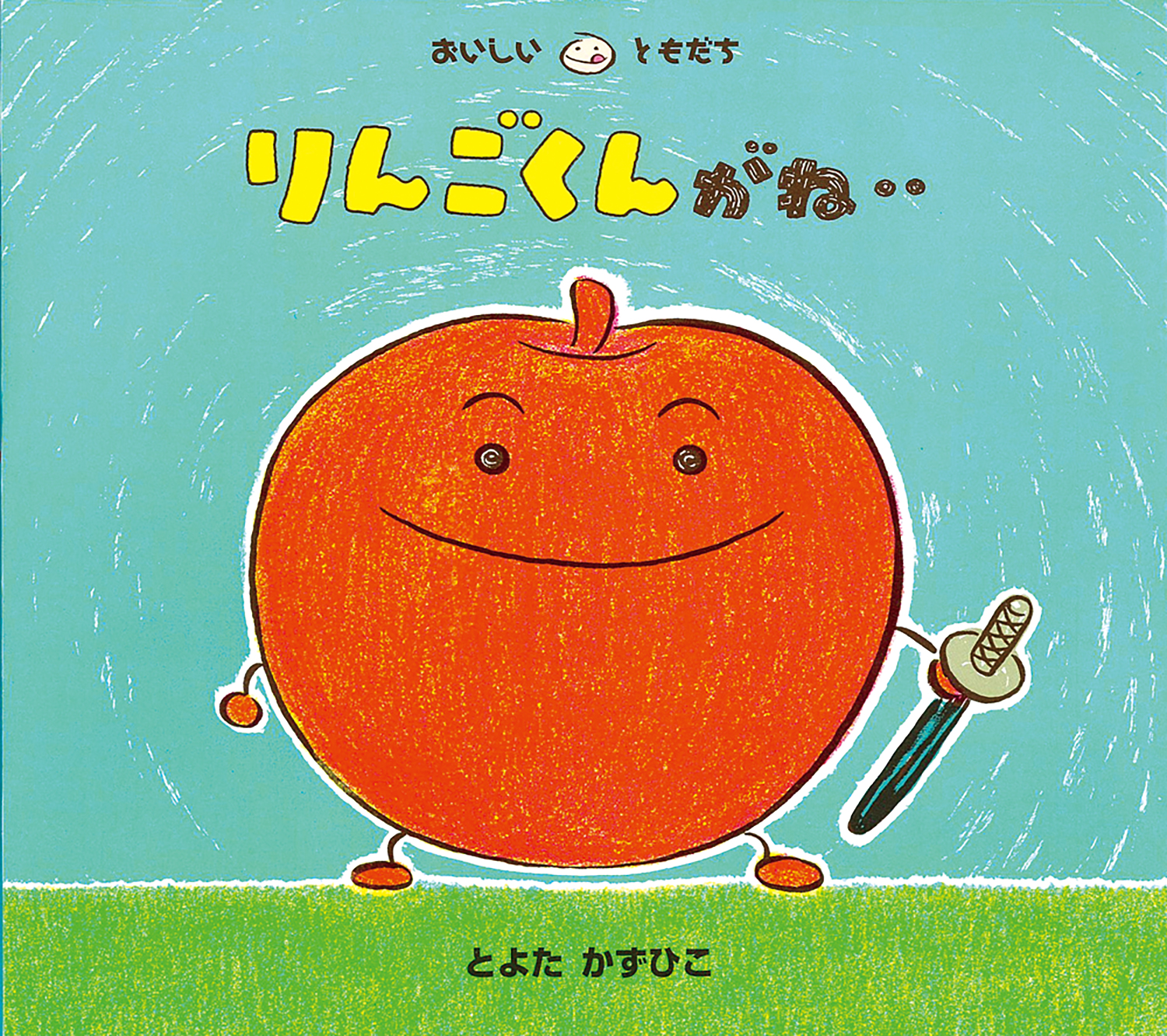 りんごくんがね‥ (おいしいともだち) ：とよたかずひこ - 童心社