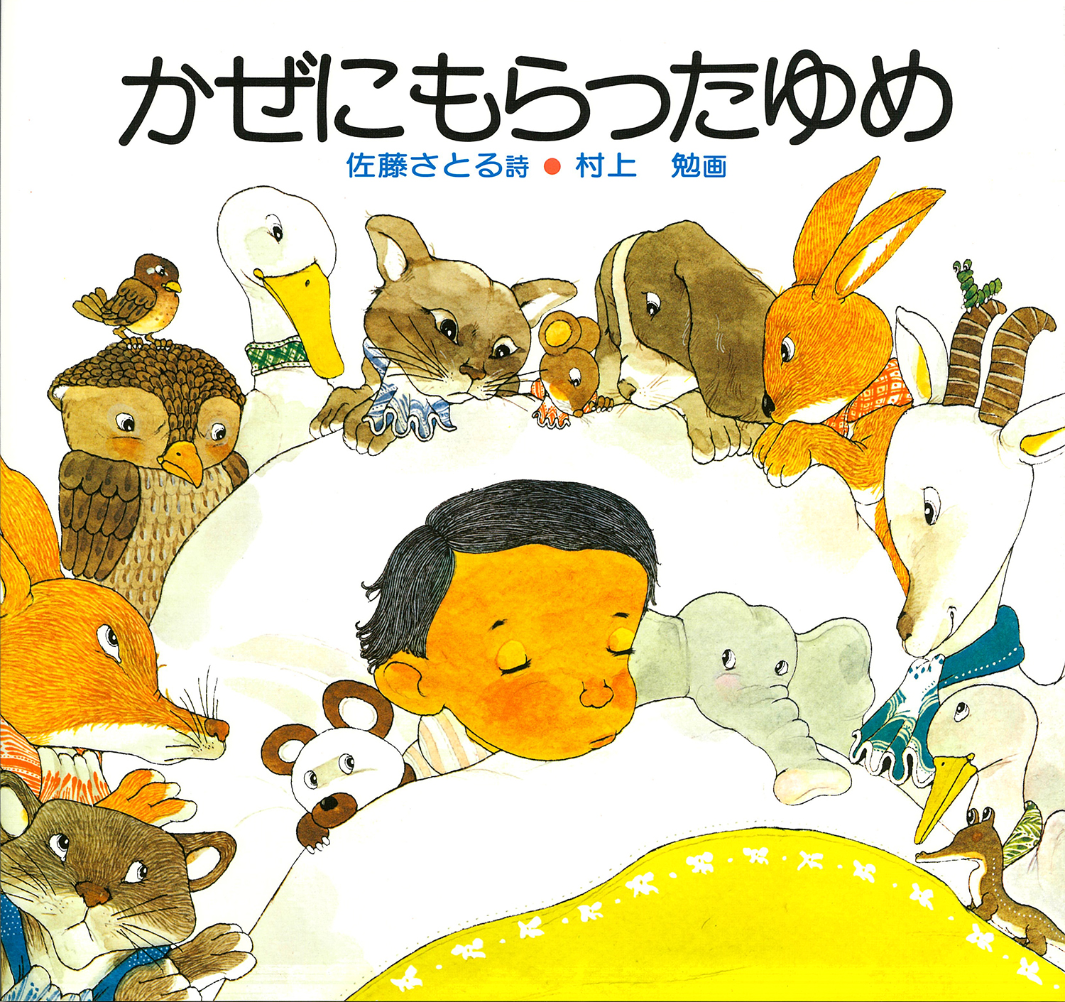 かぜにもらったゆめ (復刊傑作絵本 ことばと詩のえほん) ：佐藤さとる